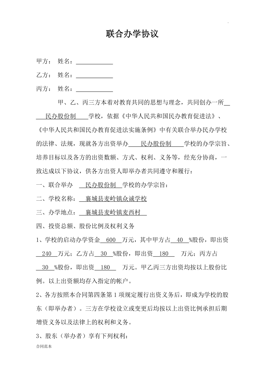 聯(lián)合辦學(xué)協(xié)議書 (3)_第1頁