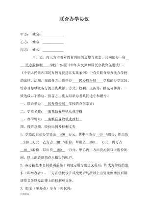 聯(lián)合辦學(xué)協(xié)議書 (3)