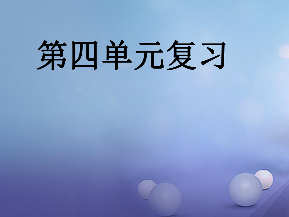 吉林省通化市七年級(jí)語(yǔ)文上冊(cè) 第四單元復(fù)習(xí)課件 新人教版[共19頁(yè)]_第1頁(yè)