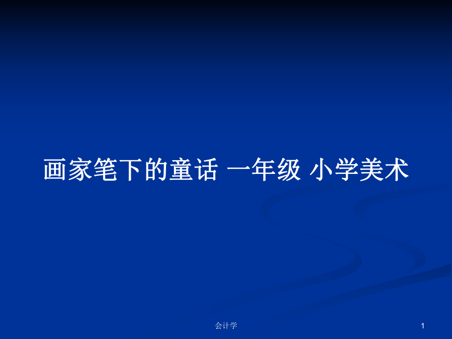 畫家筆下的童話 一年級(jí) 小學(xué)美術(shù)_第1頁