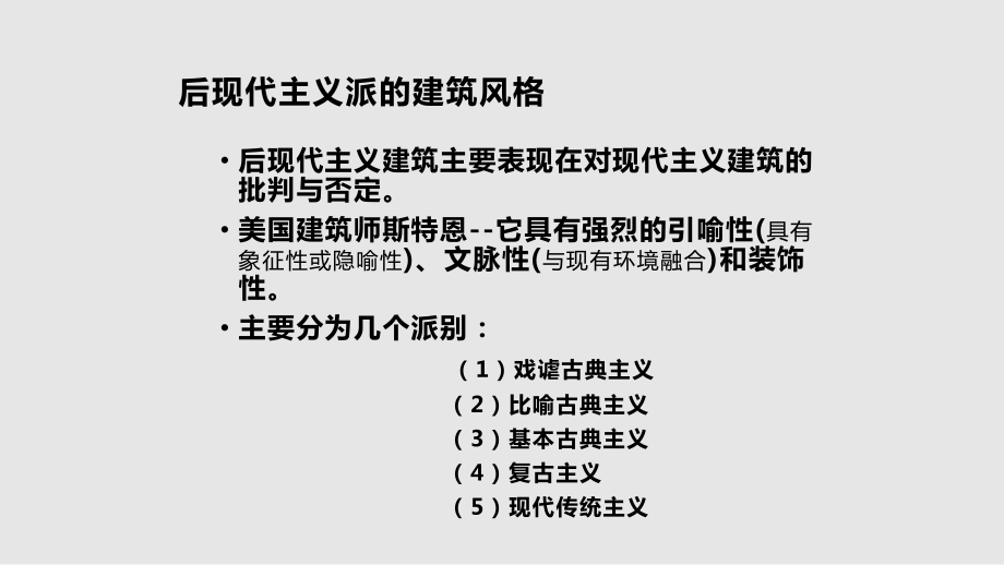 后現(xiàn)代主義建筑_第1頁(yè)