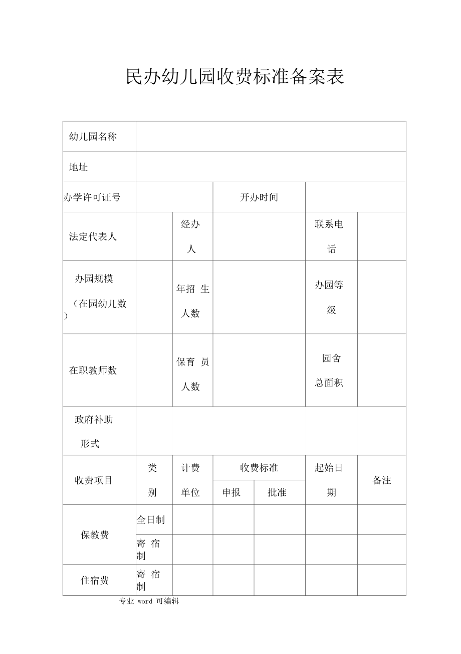 民办幼儿园收费标准备案表_第1页