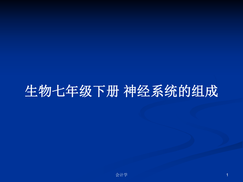 生物七年級(jí)下冊(cè) 神經(jīng)系統(tǒng)的組成_第1頁(yè)