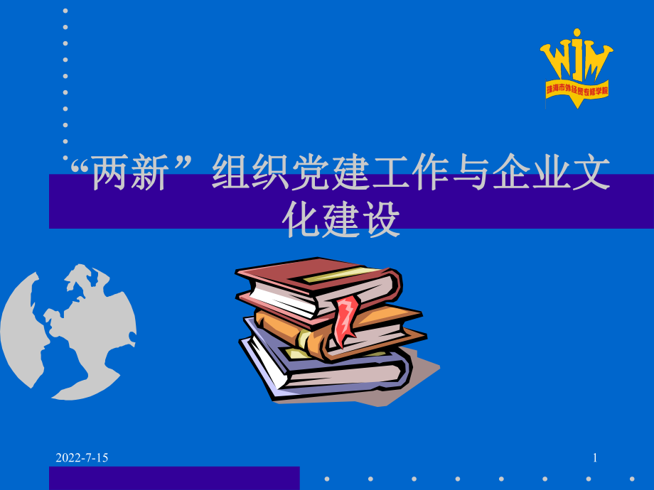 黨建工作與企業(yè)文化.ppt_第1頁