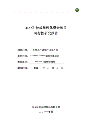 農(nóng)業(yè)科技成果油桐產(chǎn)業(yè)化項目可研報告.doc