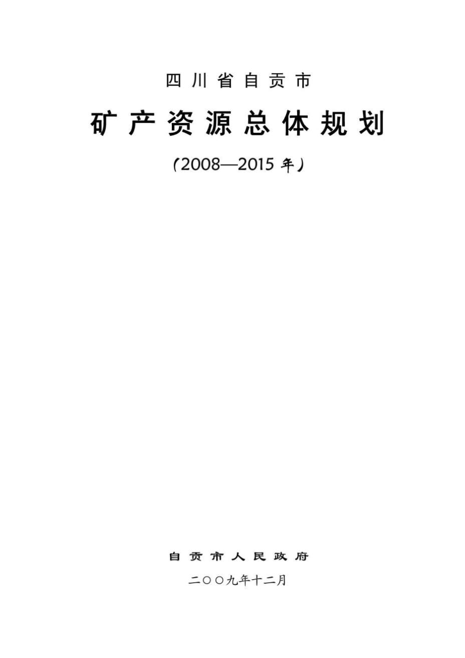 四川省自贡市矿产资源总体规划(2008-2015)_第1页