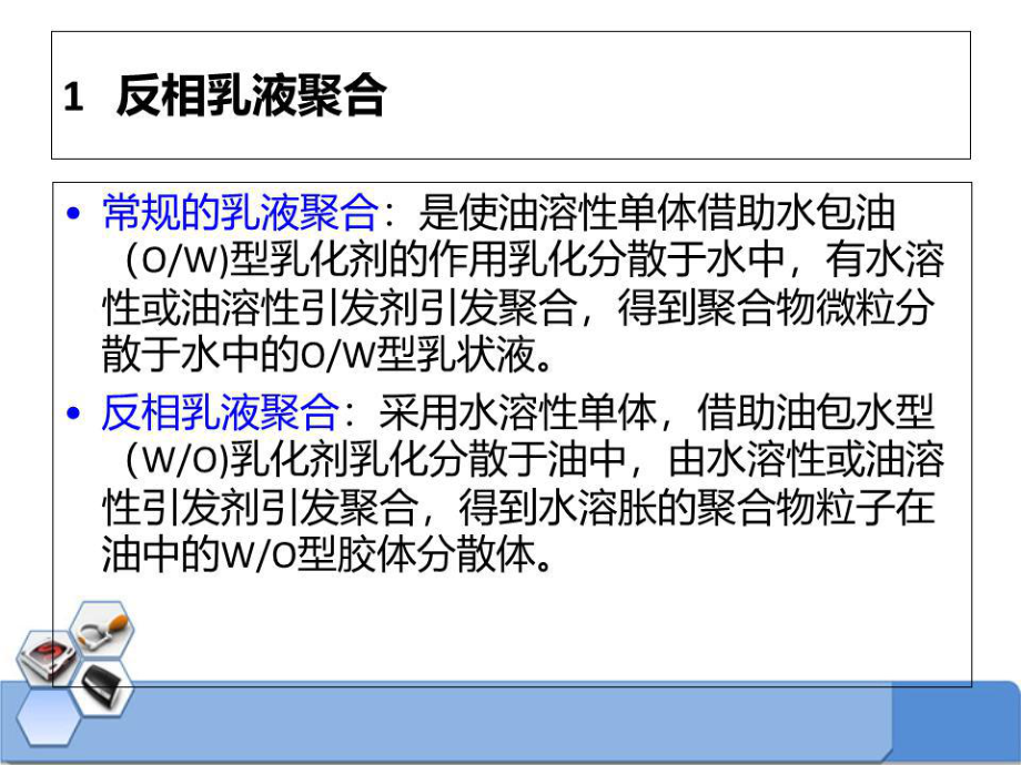 乳液聚合分类ppt课件ppt