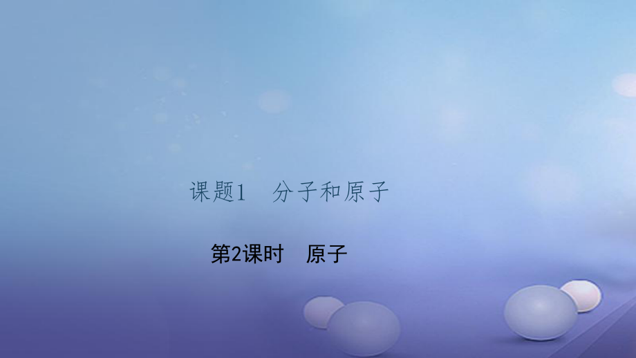 貴州省秋九年級化學上冊 3 物質(zhì)構(gòu)成的奧秘 課題1 分子和原子 第2課時 原子課件 （新版）新人教版_第1頁