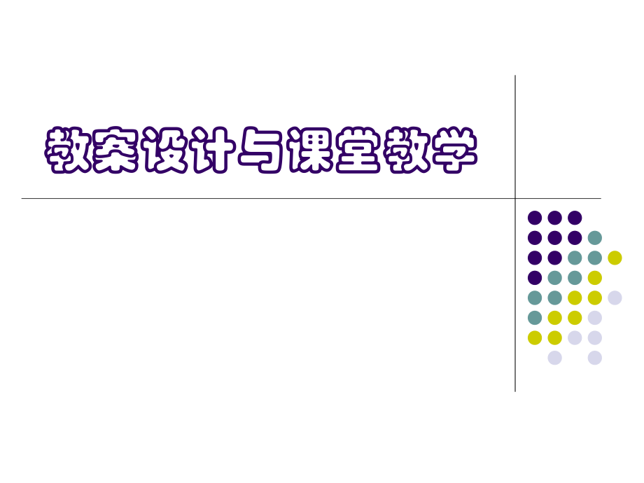 對外漢語教學 教案設計[共16頁]_第1頁