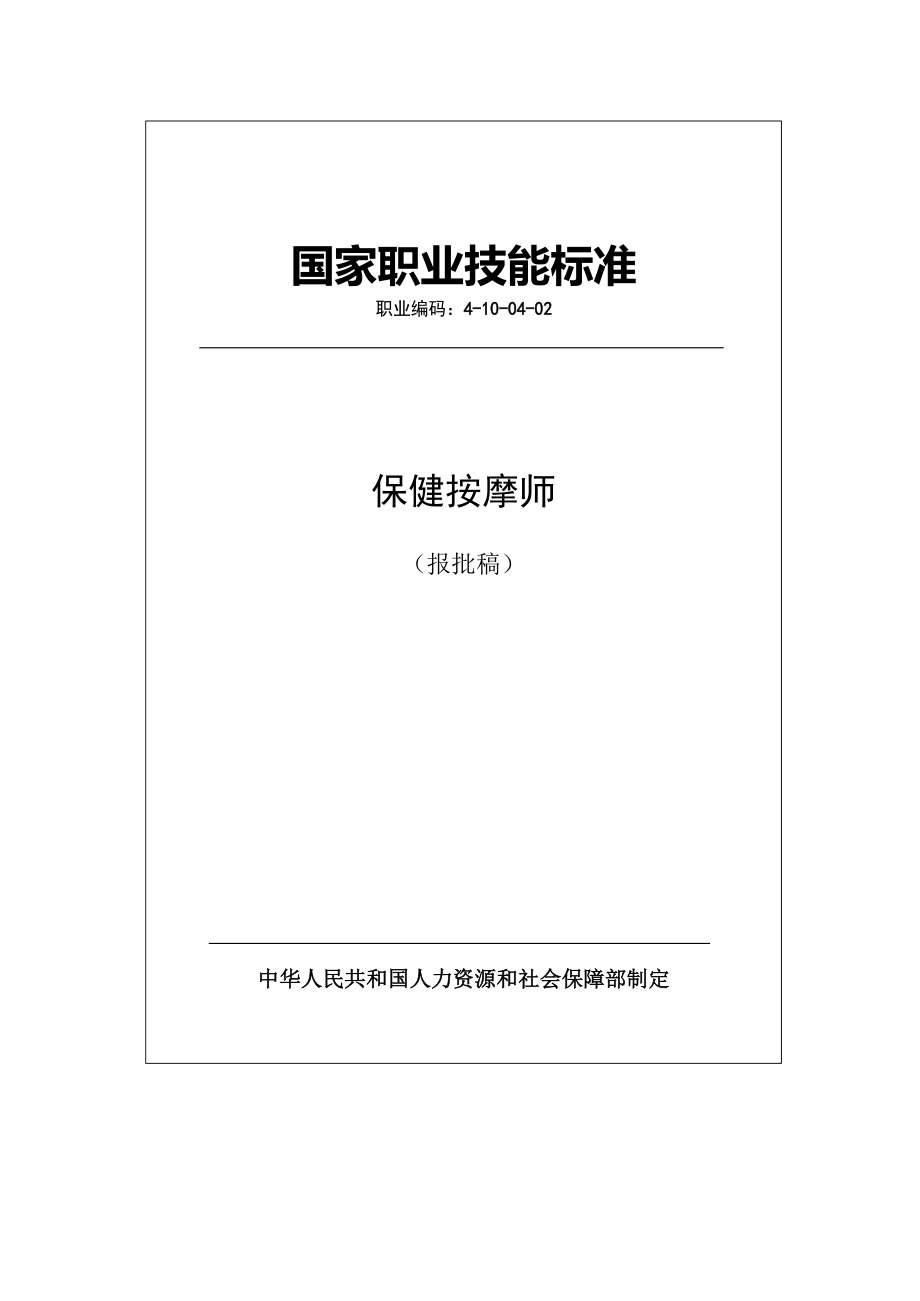 國家職業(yè)技能標準 (2020年版) 保健按摩師_第1頁