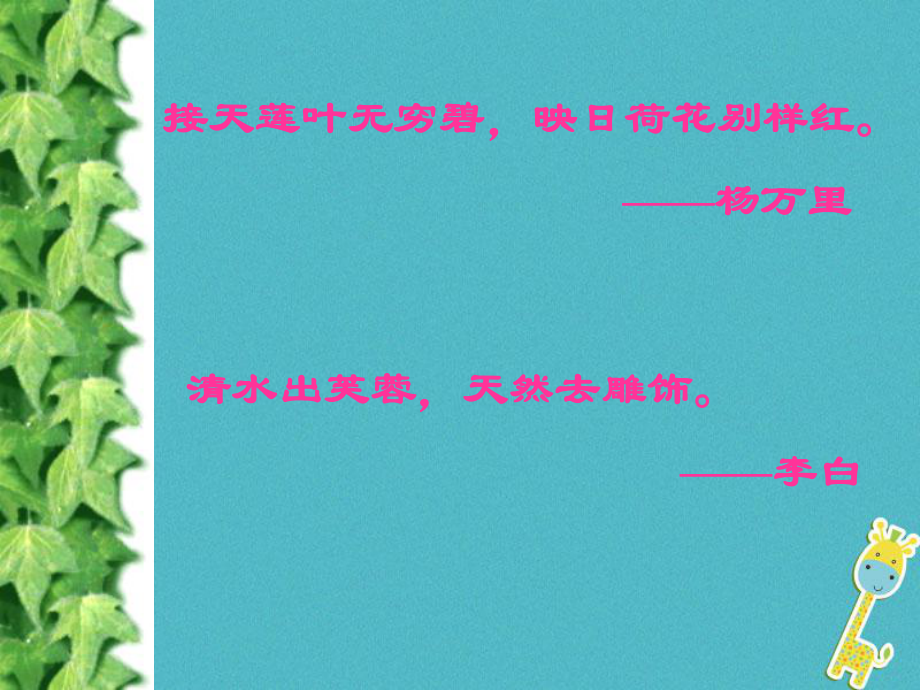 七年級語文下冊 第四單元 16 短文兩篇《愛蓮說》 新人教版_第1頁