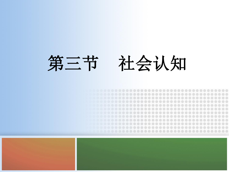 心理學(xué)課件：第三節(jié)社會認知_第1頁