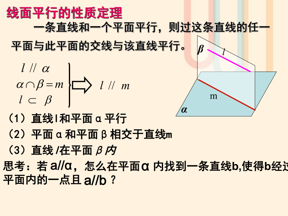 廣東省臺(tái)山市高中數(shù)學(xué) 第二章 點(diǎn)、直線、平面之間的位置關(guān)系 2.2.4 面面平行性質(zhì)1課件 新人教A版必修[共12頁]_第1頁