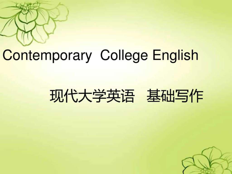 現代大學英語 基礎寫作(課件).ppt_第1頁