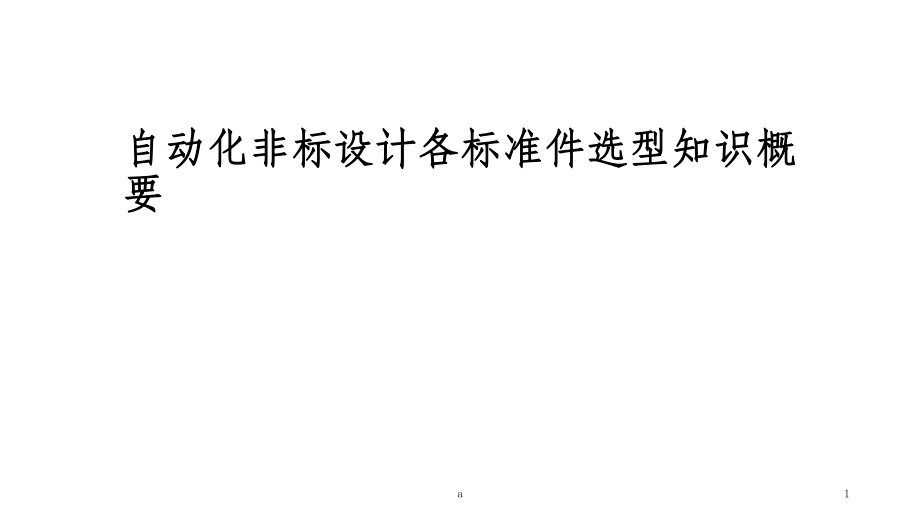 自動(dòng)化設(shè)計(jì)標(biāo)準(zhǔn)件選型概要.ppt_第1頁(yè)