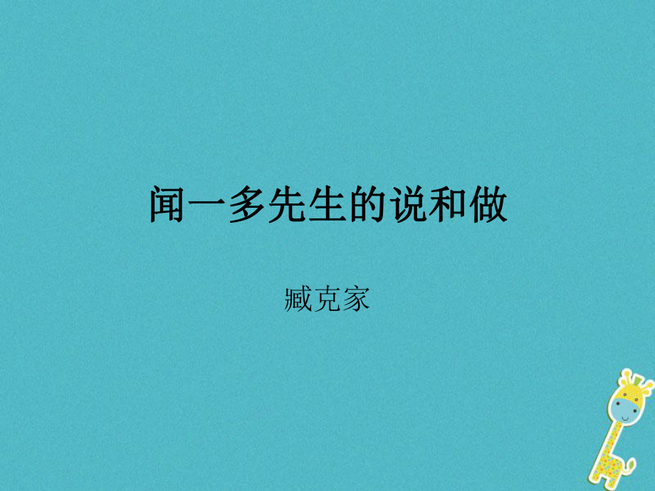 七年级语文下册 12闻一多先生的说和做 （新版）新人教版_第1页