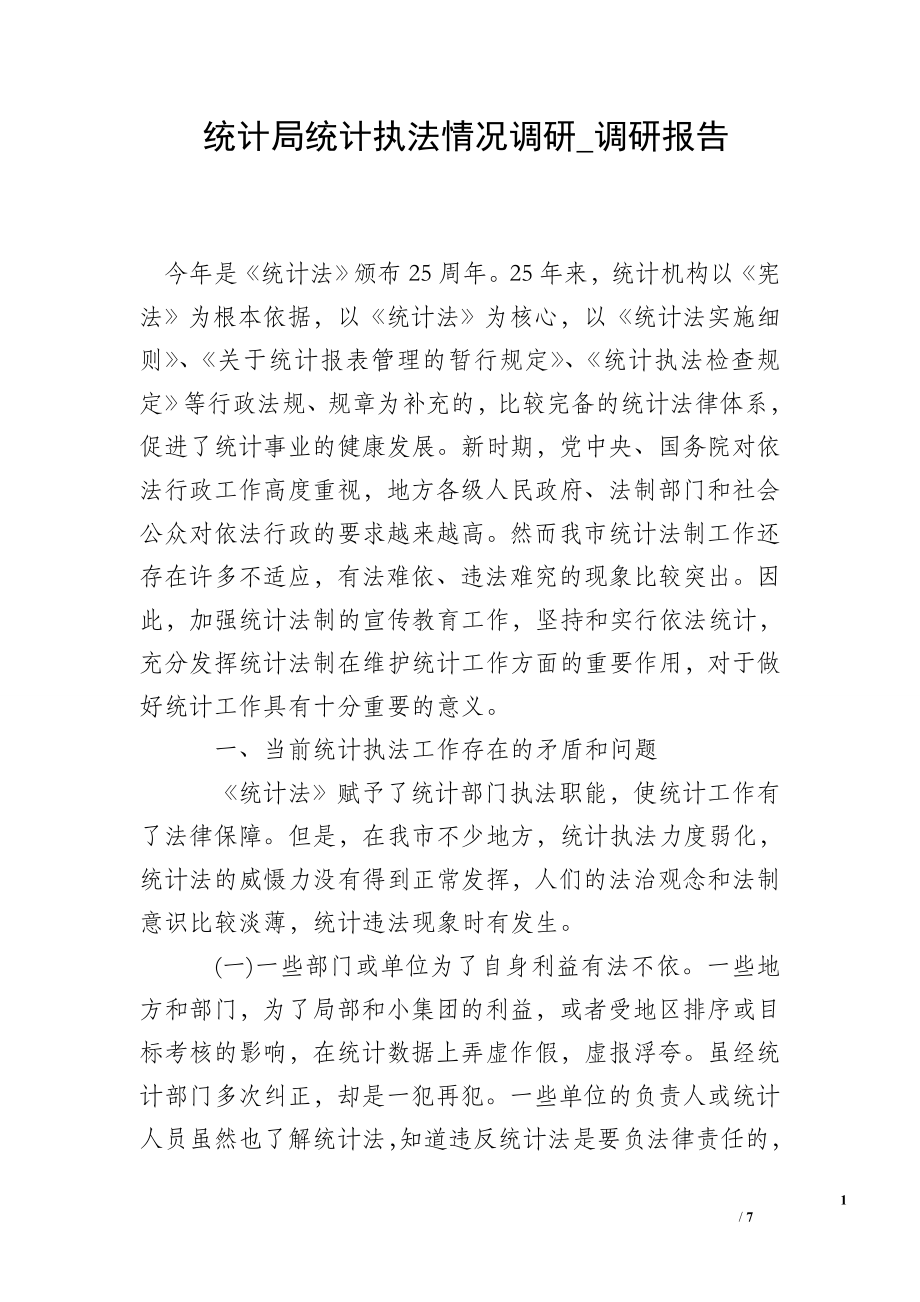 统计局统计执法情况调研_调研报告.doc_第1页