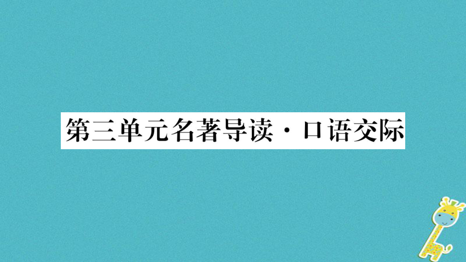 七年级语文下册 第三单元 口语交际习题 语文版_第1页