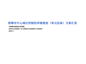 40 中规院邯郸中心城区控制性详细规划控规单元汇报稿