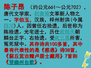 七年級(jí)語文下冊 第五單元 20古代詩歌五首 登幽州臺(tái)歌 陳子昂(唐) 新人教版