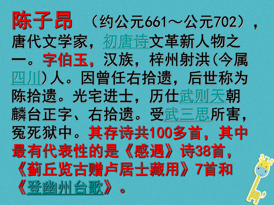 七年級(jí)語文下冊(cè) 第五單元 20古代詩(shī)歌五首 登幽州臺(tái)歌 陳子昂(唐) 新人教版_第1頁