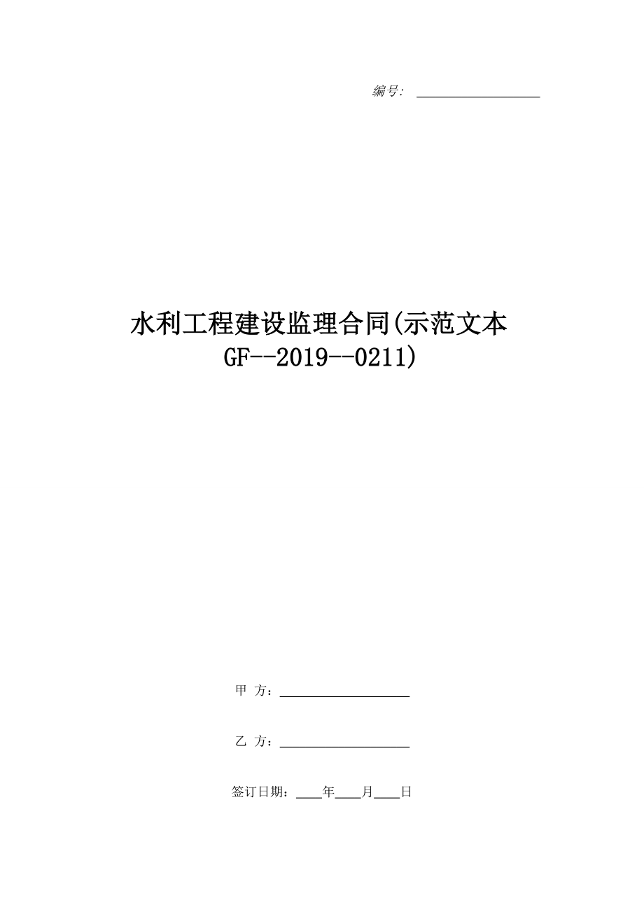 水利工程建設(shè)監(jiān)理合同(示范文本GF--2019--0211).doc_第1頁