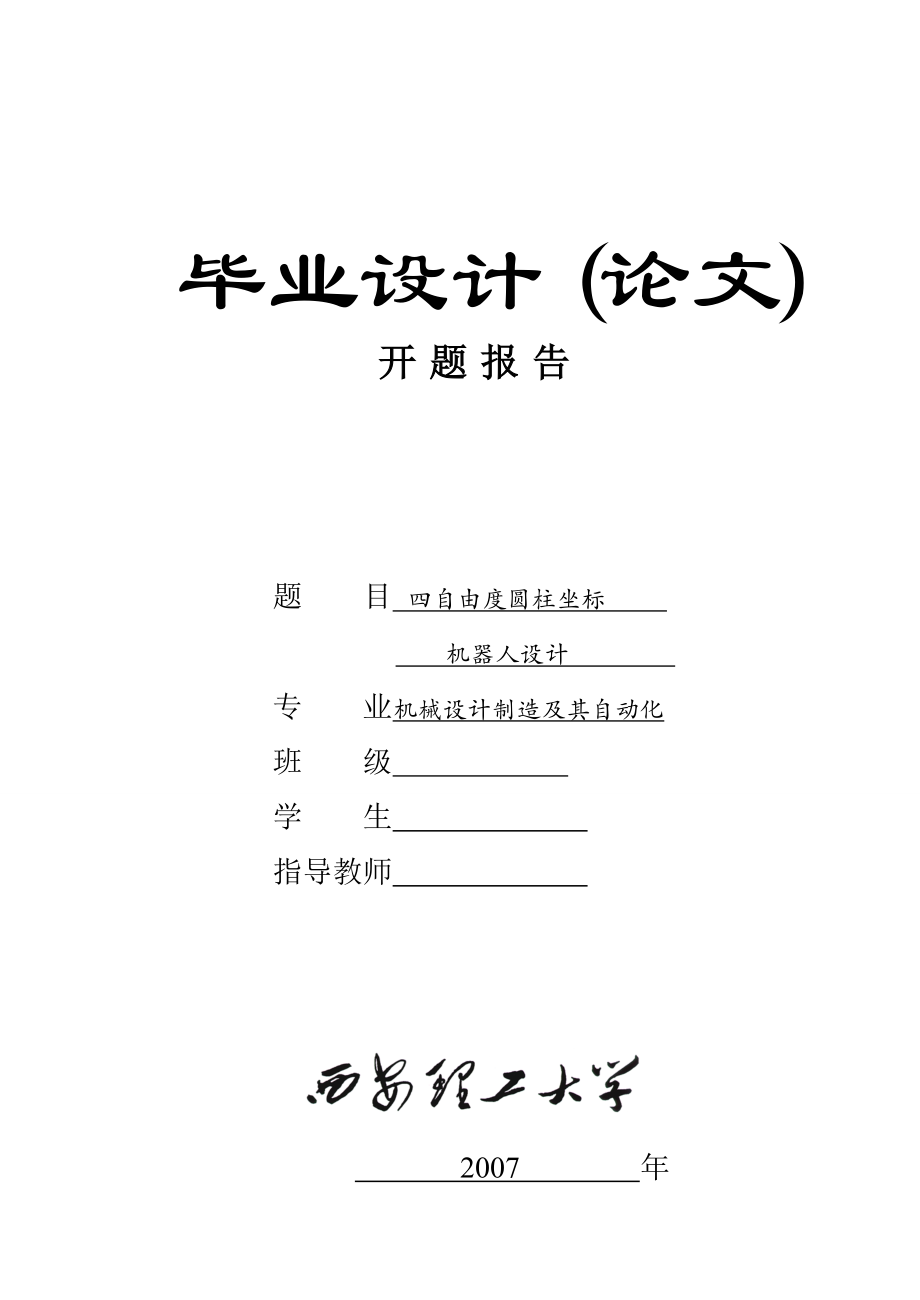 圓柱坐標(biāo)型工業(yè)機器人設(shè)計開題報告_第1頁