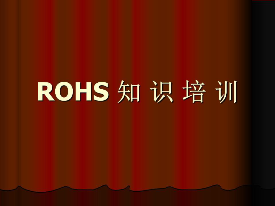 《ROHS知識培訓》PPT課件.ppt_第1頁