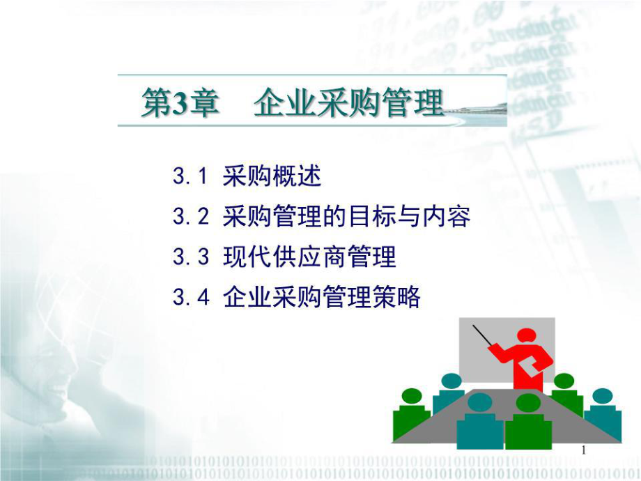 《企业采购管理》PPT课件.ppt_第1页