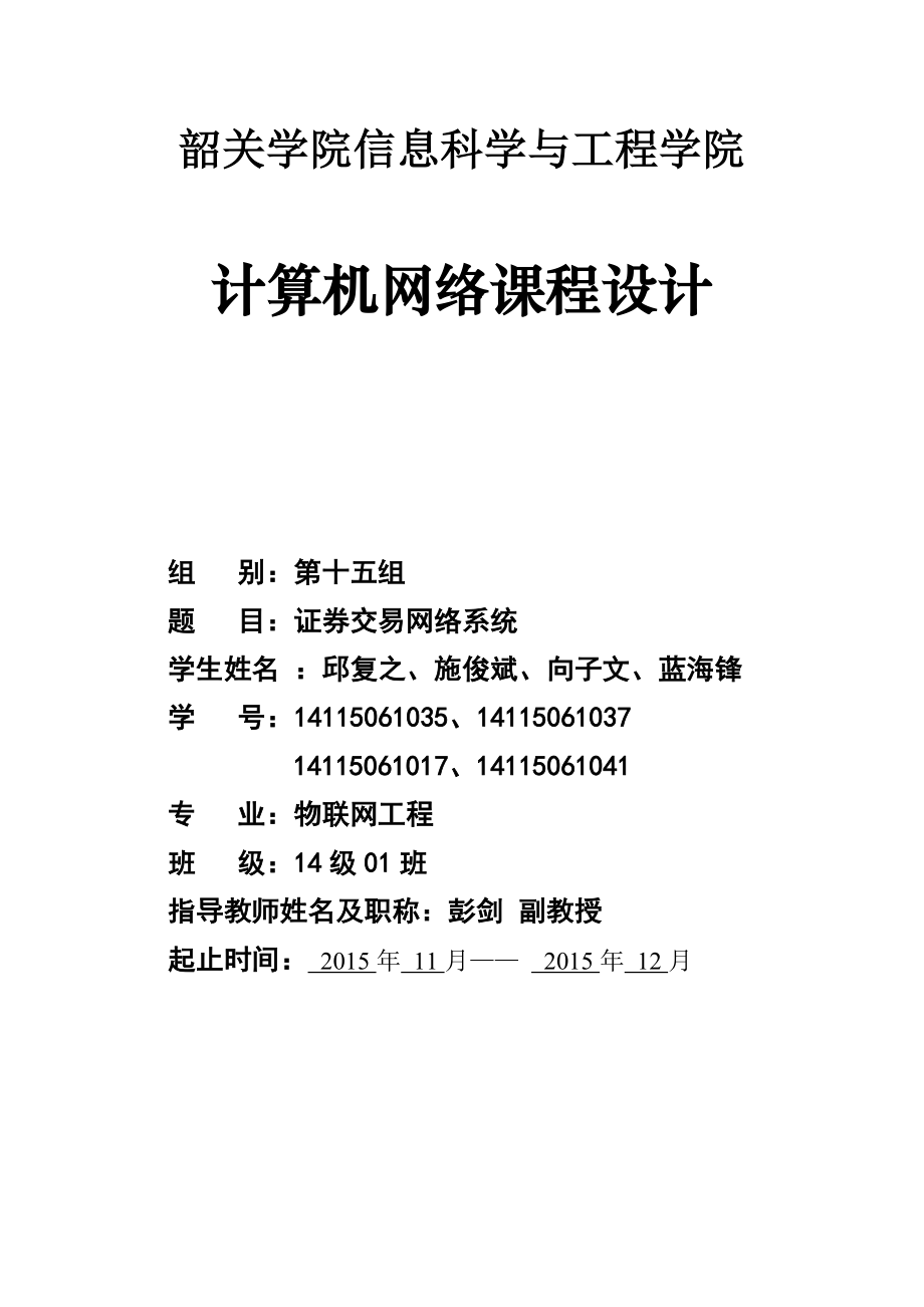 計算機網(wǎng)絡課程設計_證券交易系統(tǒng)論.doc_第1頁