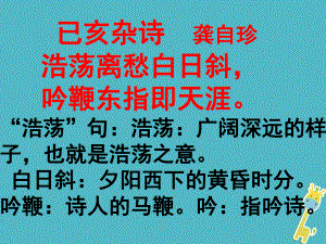 七年級(jí)語文下冊(cè) 第五單元 20古代詩歌五首 已亥雜詩 龔自珍（清） 新人教版