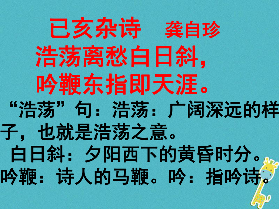 七年級語文下冊 第五單元 20古代詩歌五首 已亥雜詩 龔自珍（清） 新人教版_第1頁