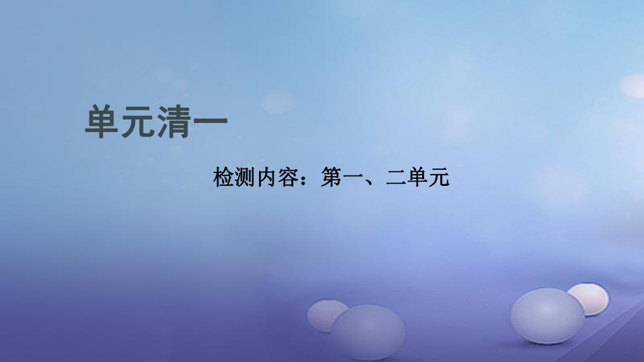 貴州省秋九年級化學(xué)上冊 單元清一課件 （新版）新人教版_第1頁