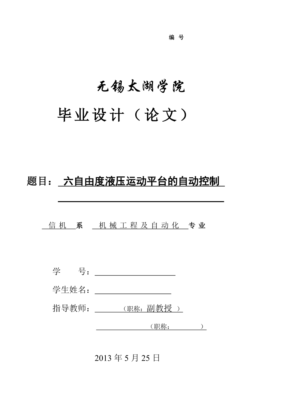 六自由度液壓運動平臺的自動控制設計說明書[帶圖紙].doc_第1頁