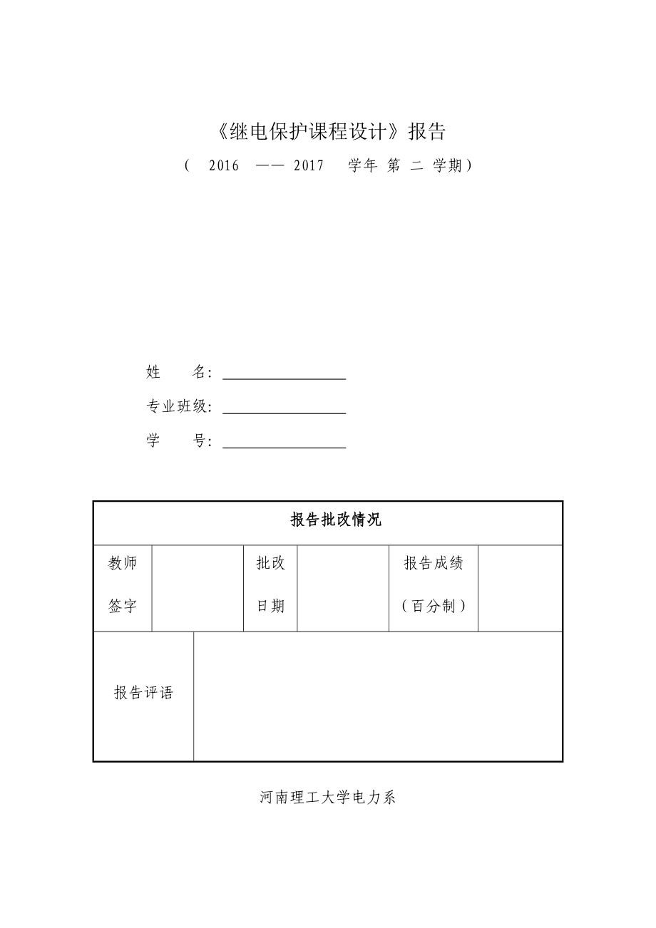 继电保护课程设计.doc_第1页