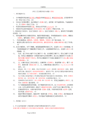 沖壓工藝與模具設(shè)計試題與答案.doc