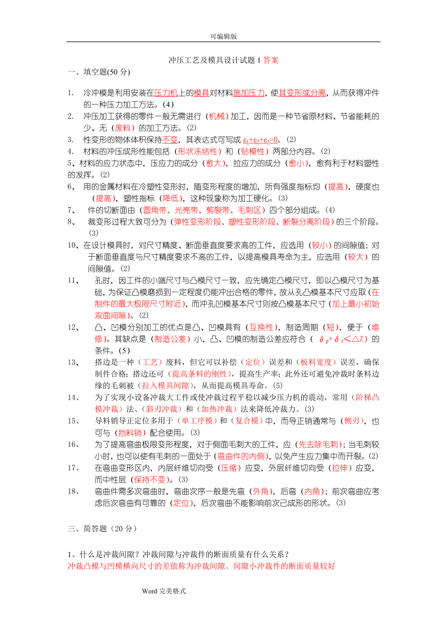 沖壓工藝與模具設(shè)計(jì)試題與答案.doc_第1頁