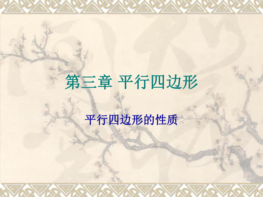 橫橋中學(xué) 張國紅 九年級數(shù)學(xué) 平行四邊形的性質(zhì)_第1頁