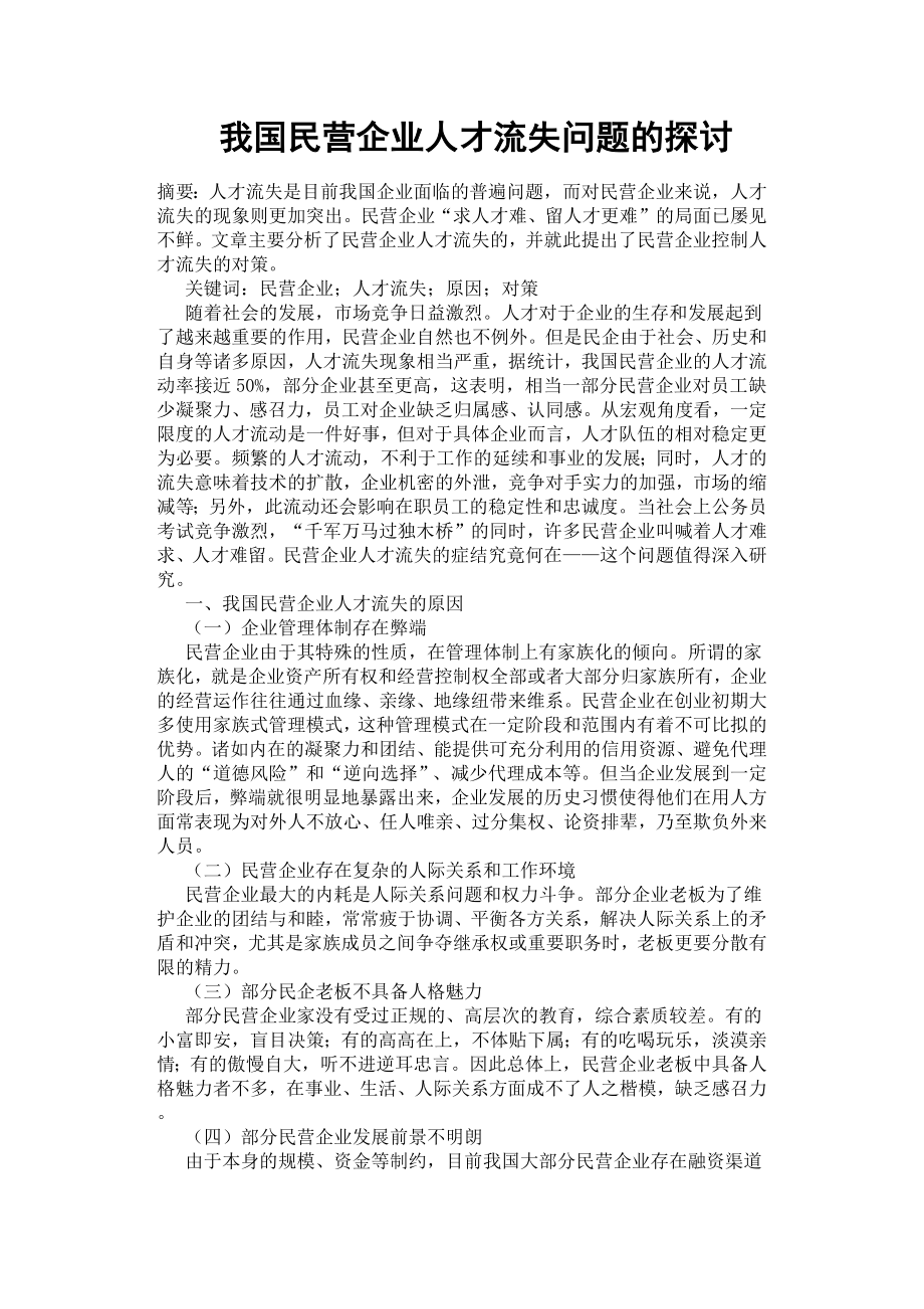 我國民營企業(yè)人才流失問題的探討.docx_第1頁