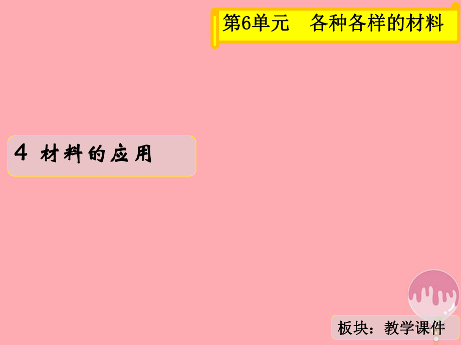 三年级科学上册 6.4 材料的应用2 湘教版_第1页