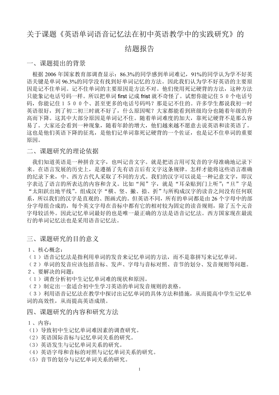 关于课题英语单词语音记忆法在初中英语教学中的实践..._第1页