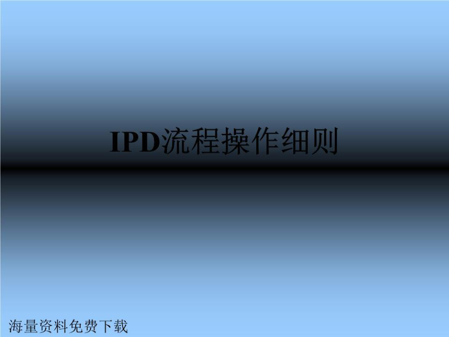 《IPD流程操作细则》PPT课件.ppt_第1页