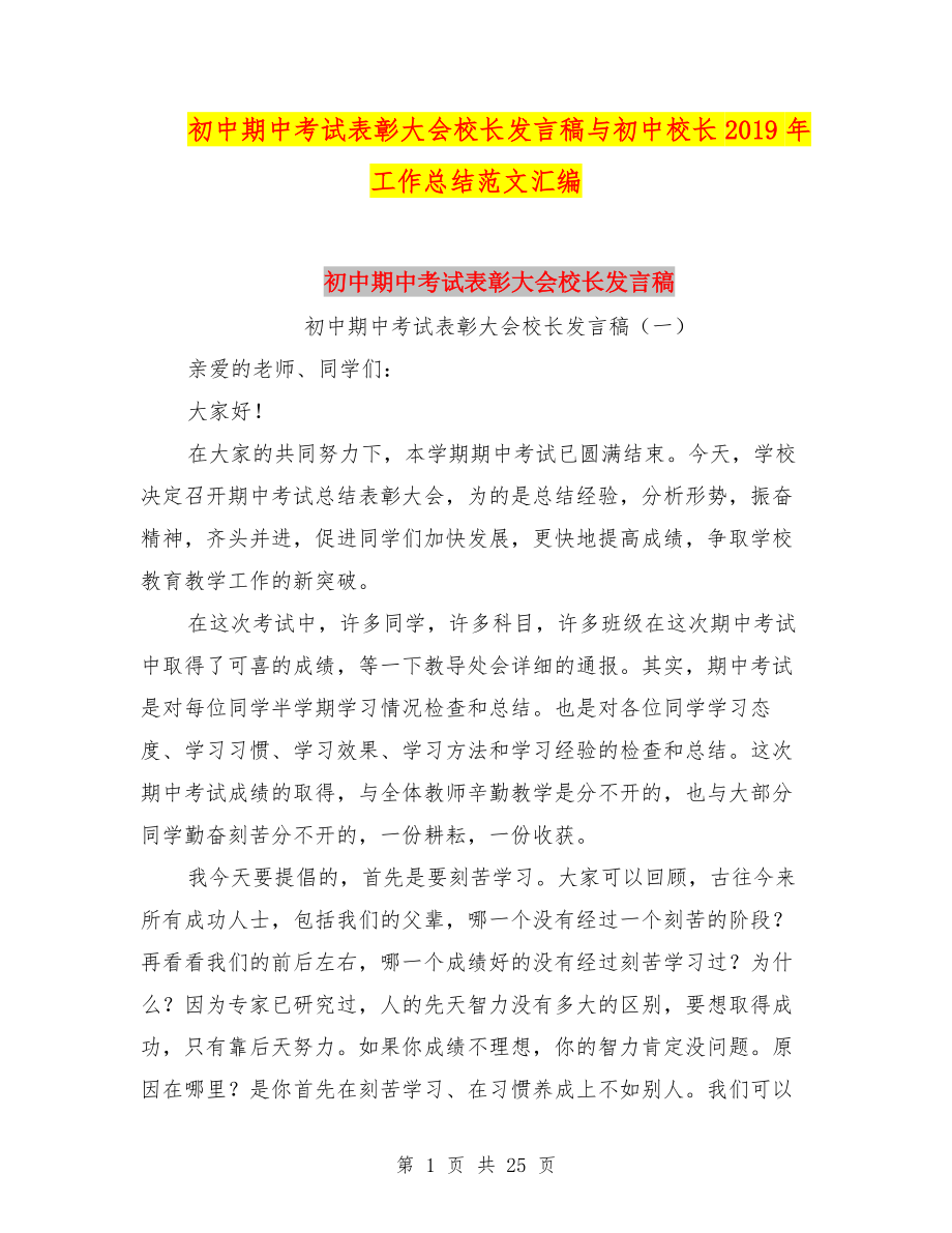 初中期中考試表彰大會(huì)校長發(fā)言稿與初中校長2019年工作總結(jié)范文匯編.doc_第1頁