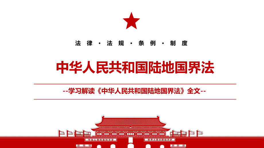 2021最新《中华人民共和国陆地国界法》全文学习材料PPT课件（带内容）_第1页