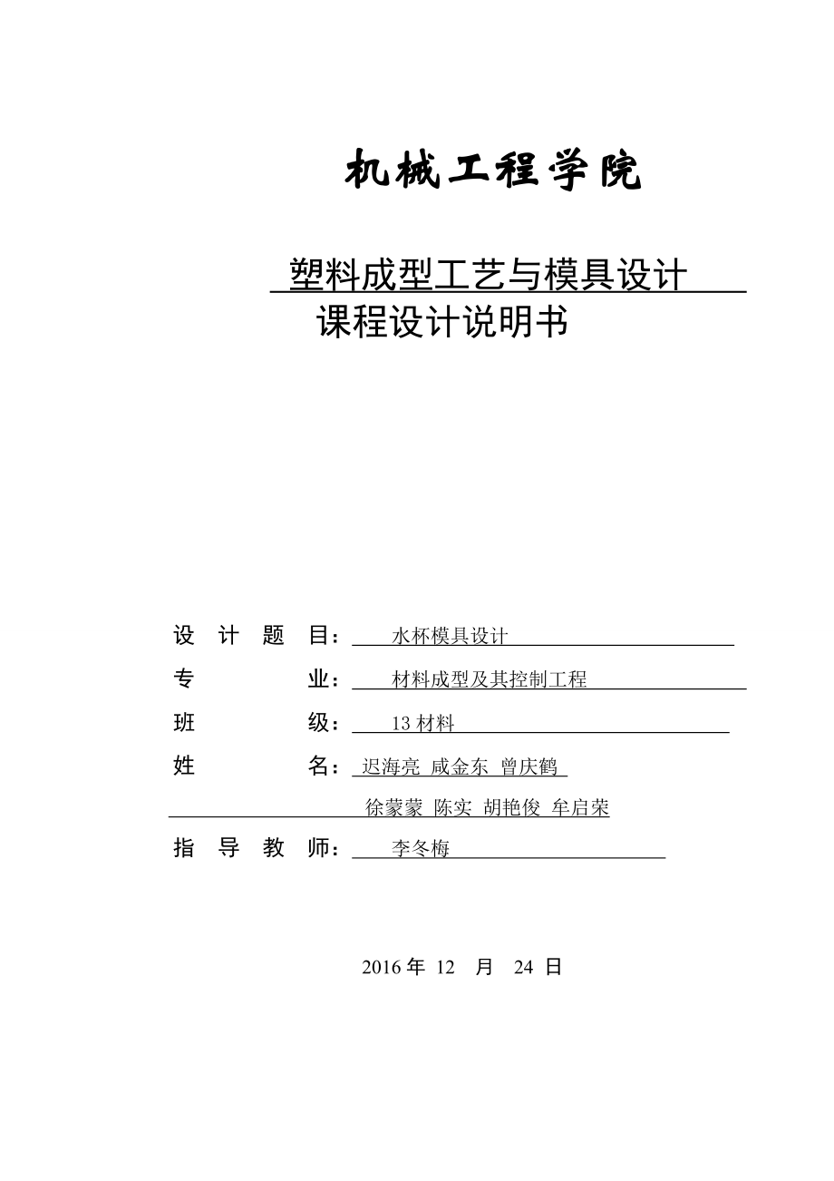 水杯模具設(shè)計(jì)-塑料成型工藝與模具設(shè)計(jì)課程設(shè)計(jì)說明書.doc_第1頁