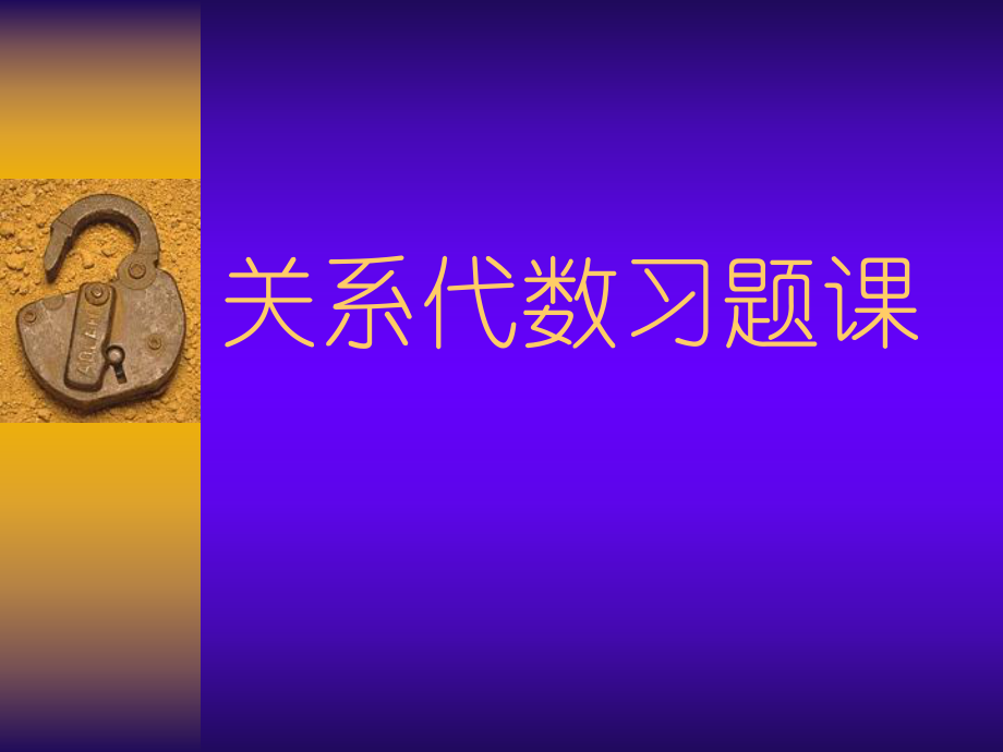 關(guān)系代數(shù)例題講解_第1頁(yè)