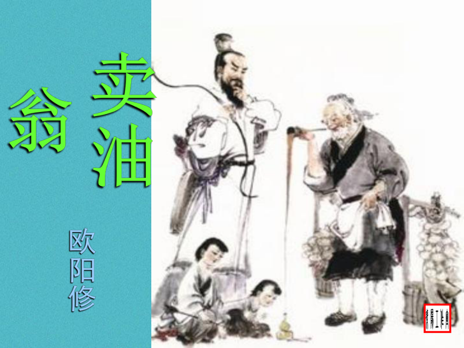 七年級語文下冊 第三單元 12賣油翁 新人教版_第1頁