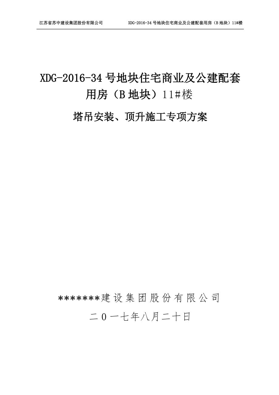 塔吊安裝、頂升施工專項方案.doc_第1頁