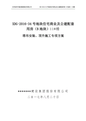 塔吊安裝、頂升施工專項(xiàng)方案.doc