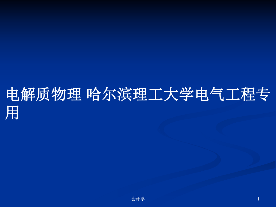 電解質(zhì)物理 哈爾濱理工大學(xué)電氣工程專用_第1頁